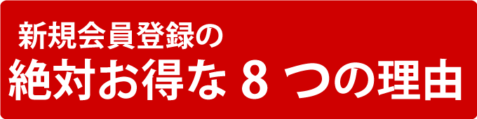 会員登録8つのお得!