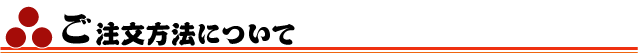 ご注文方法について