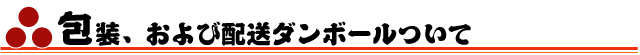 包装、および配送段ボールについて