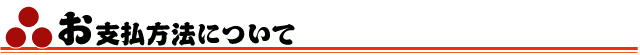 お支払方法について