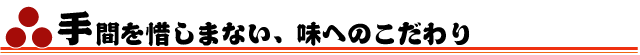 手間を惜しまない