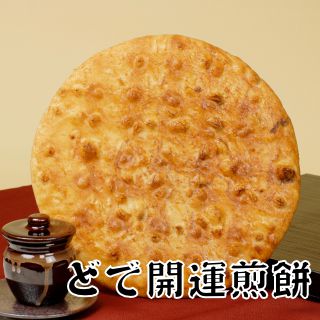 どで開運煎餅