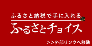 ふるさとチョイス