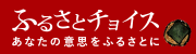 ふるさとチョイス