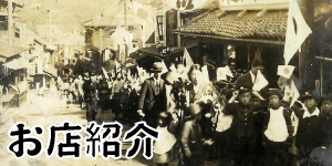 お店の紹介