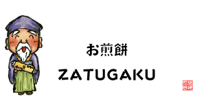 おせんべい雑学