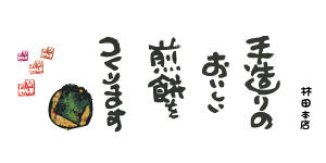 煎餅ができるまで