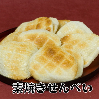 素焼きせんべい