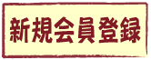 新規会員登録はこちら